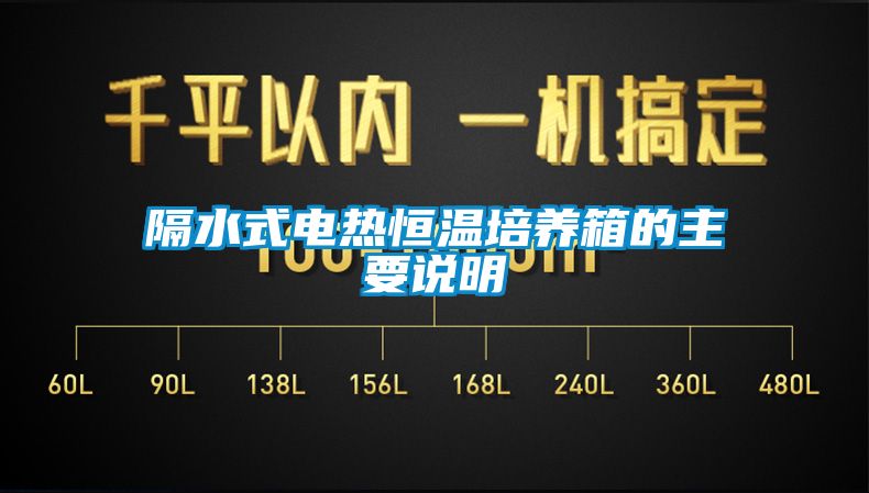 隔水式電熱恒溫培養(yǎng)箱的主要說(shuō)明