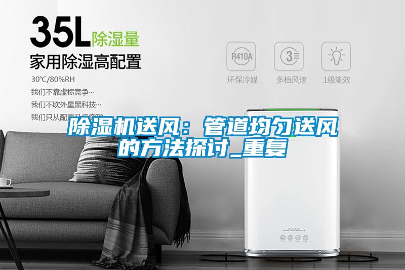 除濕機送風(fēng)：管道均勻送風(fēng)的方法探討_重復(fù)