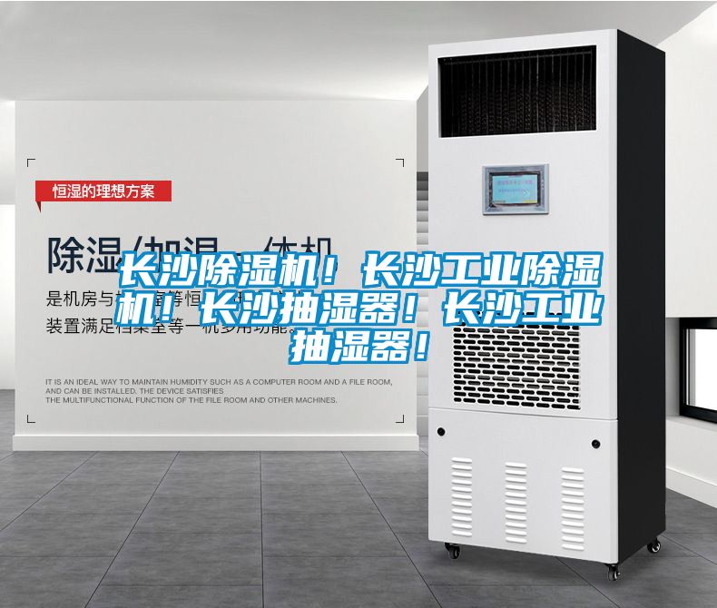 長沙除濕機！長沙工業除濕機！長沙抽濕器！長沙工業抽濕器！
