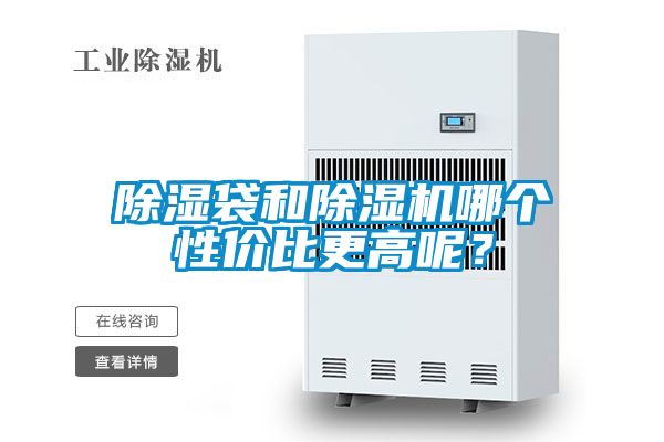 除濕袋和除濕機(jī)哪個(gè)性?xún)r(jià)比更高呢？