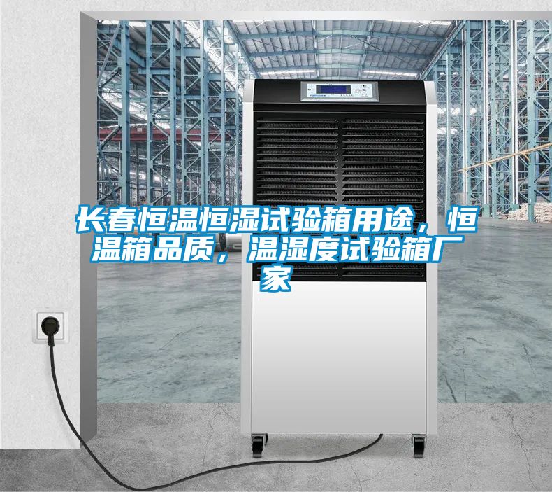 長春恒溫恒濕試驗箱用途，恒溫箱品質，溫濕度試驗箱廠家