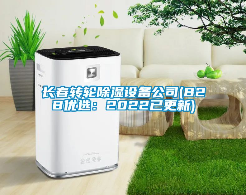 長春轉輪除濕設備公司(B2B優選：2022已更新)