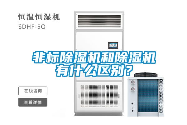 非標(biāo)除濕機(jī)和除濕機(jī)有什么區(qū)別？
