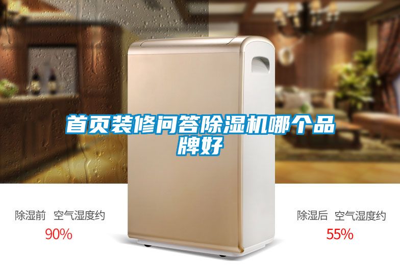 首頁裝修問答除濕機哪個品牌好