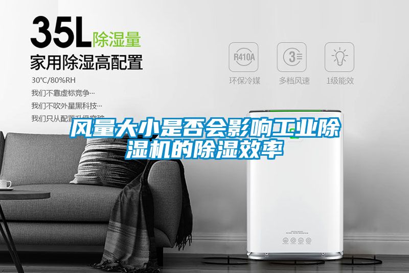 風量大小是否會影響工業除濕機的除濕效率