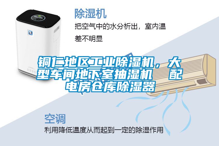 銅仁地區工業除濕機，大型車間地下室抽濕機  配電房倉庫除濕器