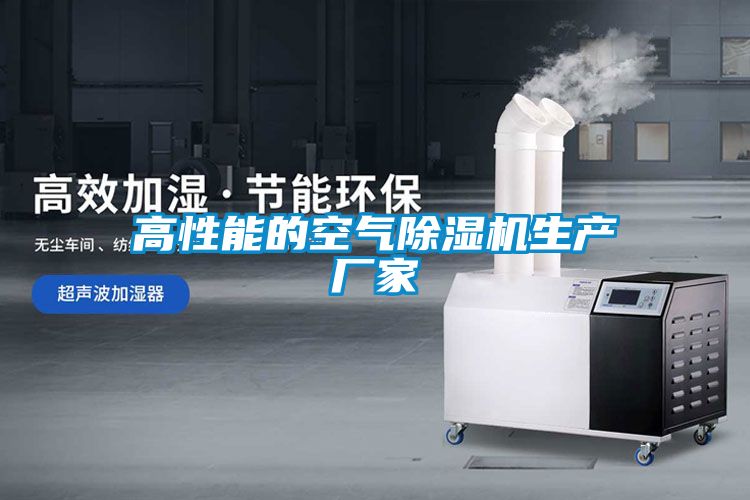 高性能的空氣除濕機(jī)生產(chǎn)廠家