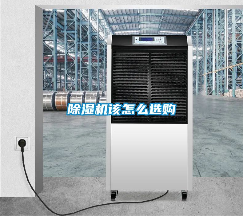 除濕機該怎么選購