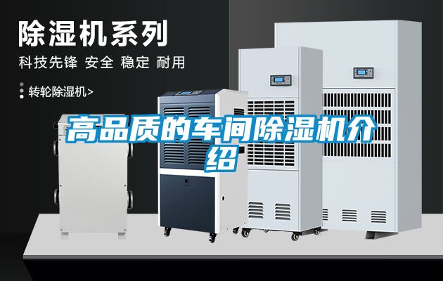高品質的車間除濕機介紹