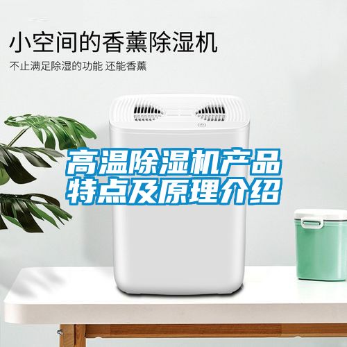 高溫除濕機產品特點及原理介紹