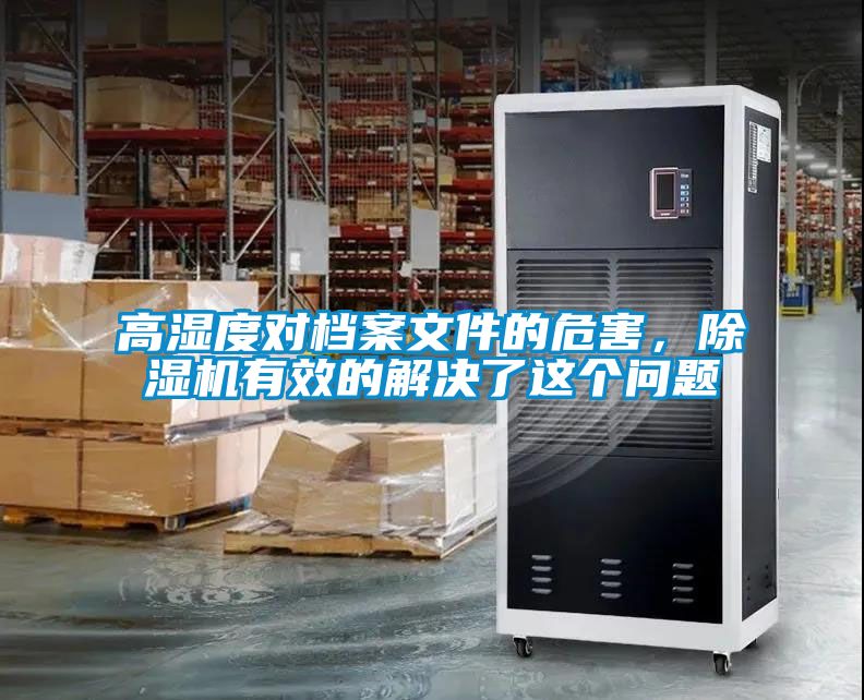 高濕度對檔案文件的危害，除濕機有效的解決了這個問題