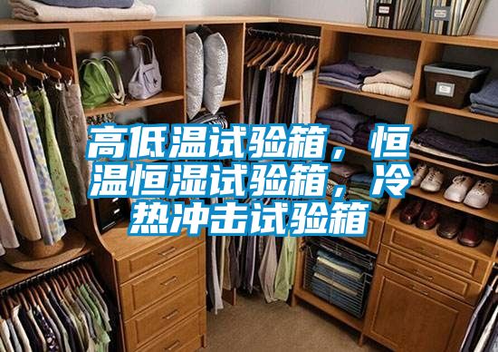 高低溫試驗(yàn)箱，恒溫恒濕試驗(yàn)箱，冷熱沖擊試驗(yàn)箱