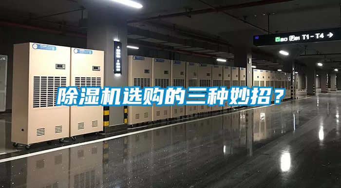 除濕機選購的三種妙招？
