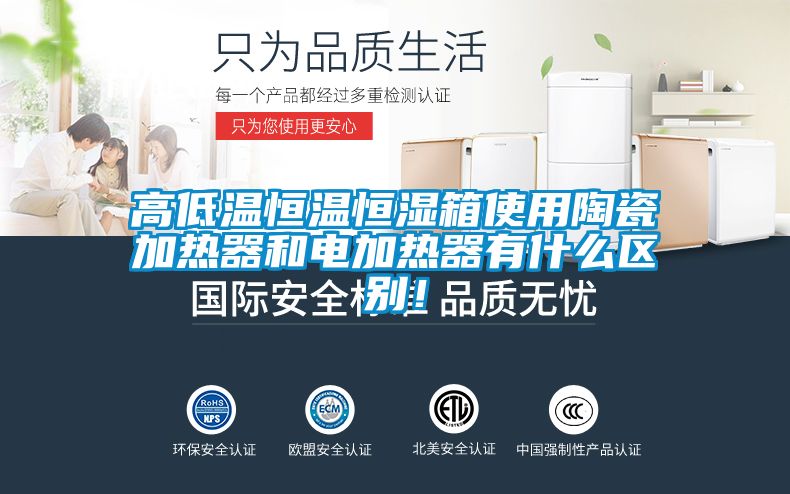 高低溫恒溫恒濕箱使用陶瓷加熱器和電加熱器有什么區別！