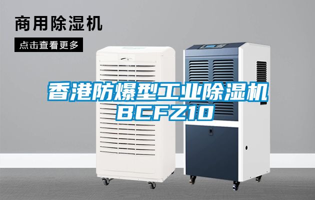 香港防爆型工業除濕機 BCFZ10