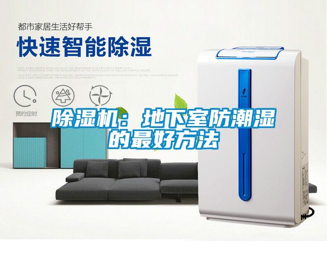 除濕機：地下室防潮濕的最好方法