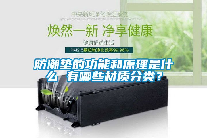 防潮墊的功能和原理是什么 有哪些材質分類？