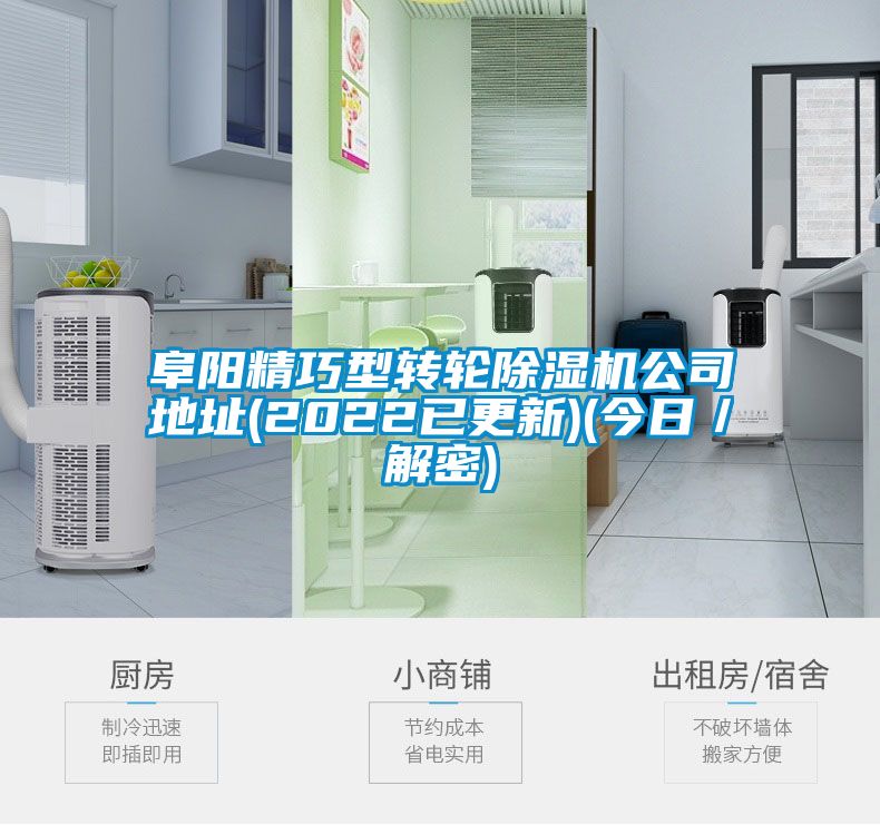 阜陽精巧型轉(zhuǎn)輪除濕機公司地址(2022已更新)(今日／解密)
