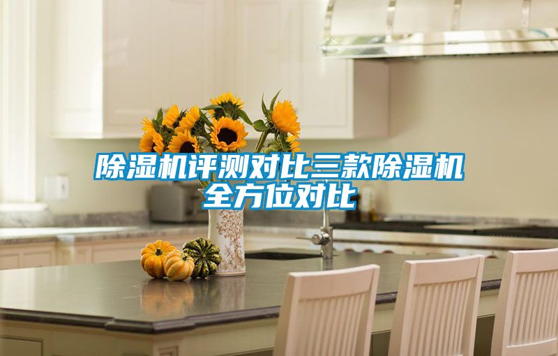 除濕機評測對比三款除濕機全方位對比