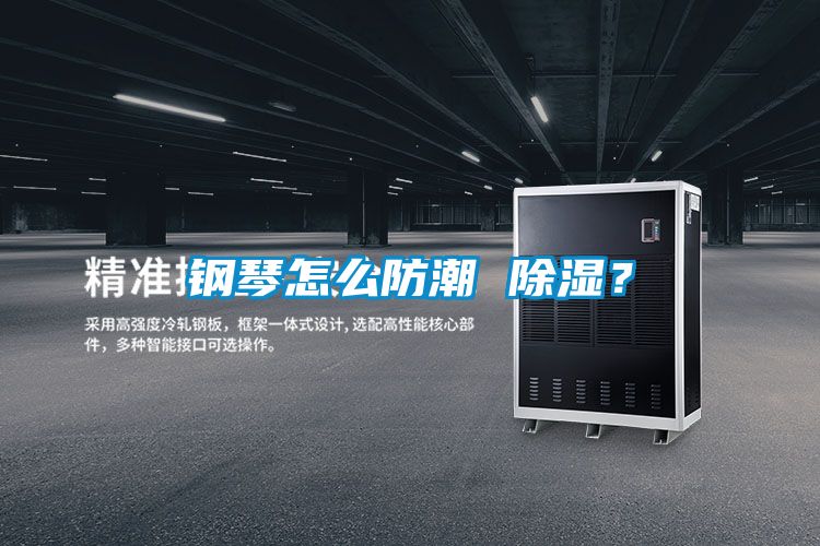 鋼琴怎么防潮 除濕？