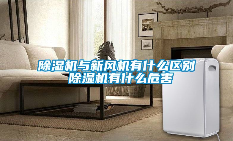 除濕機與新風機有什么區別 除濕機有什么危害