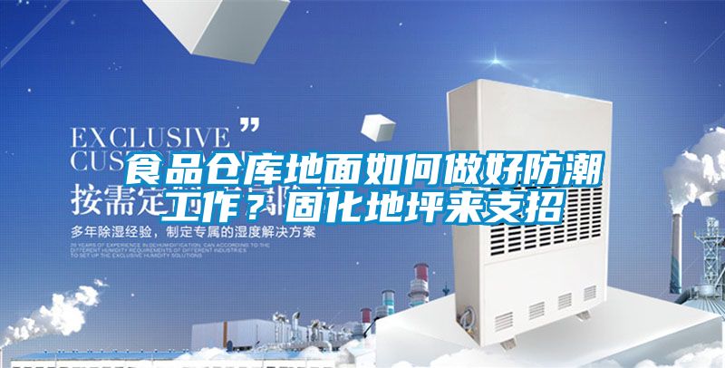 食品倉(cāng)庫(kù)地面如何做好防潮工作？固化地坪來支招