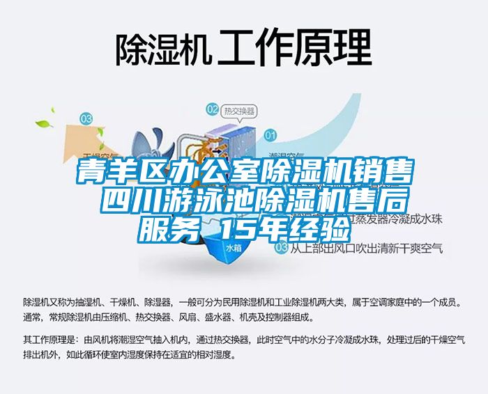 青羊區(qū)辦公室除濕機(jī)銷(xiāo)售 四川游泳池除濕機(jī)售后服務(wù) 15年經(jīng)驗(yàn)