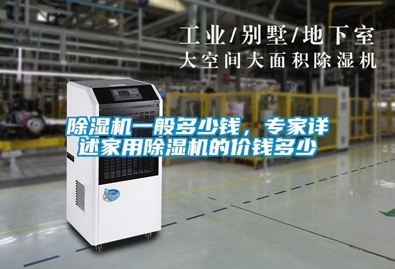 除濕機一般多少錢，專家詳述家用除濕機的價錢多少