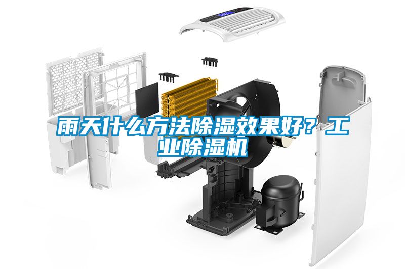 雨天什么方法除濕效果好？工業除濕機