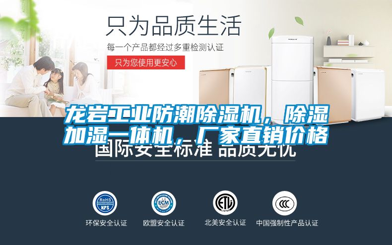 龍巖工業防潮除濕機，除濕加濕一體機，廠家直銷價格