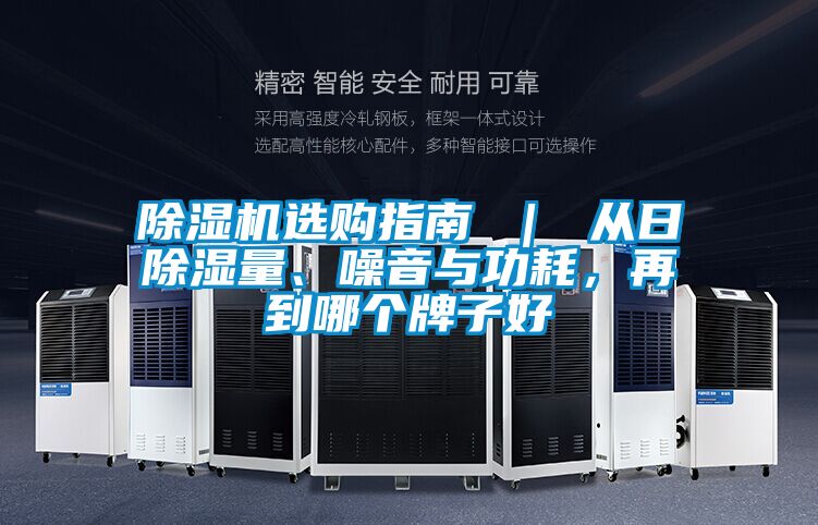 除濕機選購指南 ｜ 從日除濕量、噪音與功耗，再到哪個牌子好