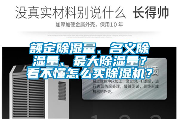 額定除濕量、名義除濕量、最大除濕量？看不懂怎么買除濕機(jī)？