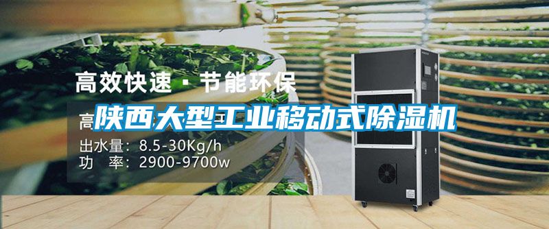 陜西大型工業移動式除濕機