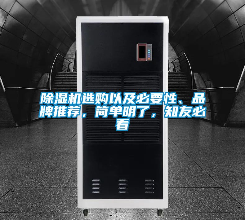 除濕機選購以及必要性、品牌推薦，簡單明了，知友必看