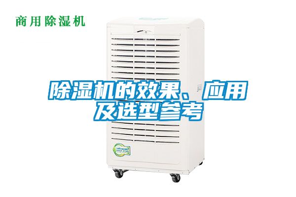 除濕機(jī)的效果、應(yīng)用及選型參考