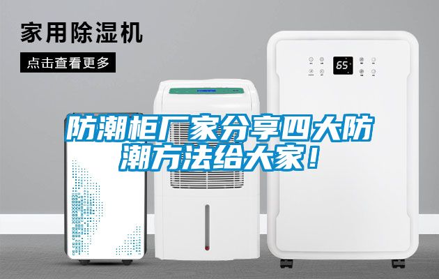 防潮柜廠家分享四大防潮方法給大家！