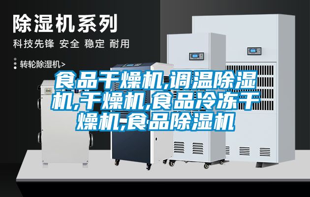 食品干燥機,調溫除濕機,干燥機,食品冷凍干燥機,食品除濕機