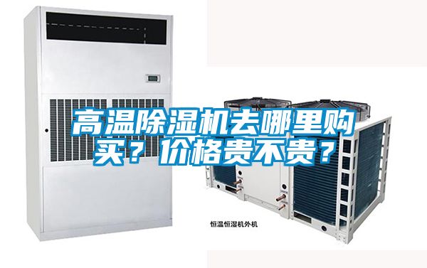高溫除濕機去哪里購買？價格貴不貴？