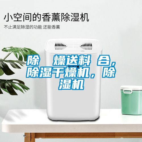 除濕幹燥送料組合，除濕干燥機，除濕機