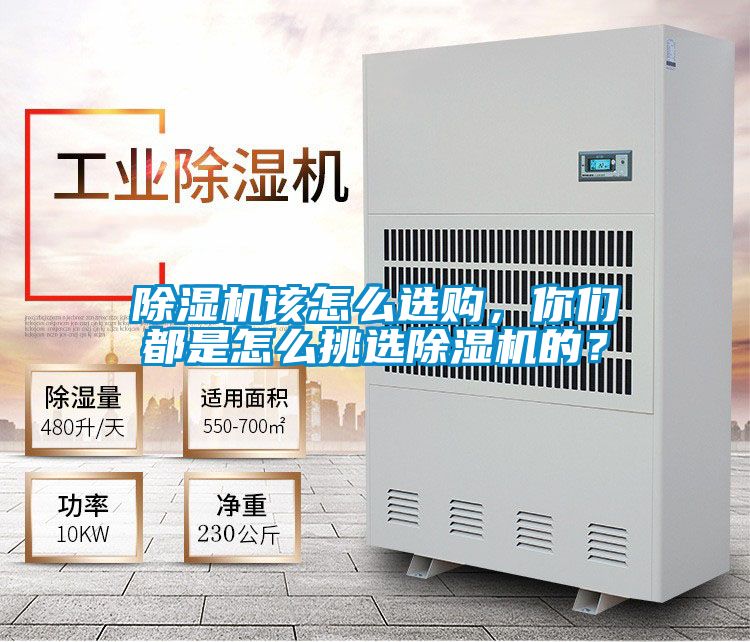 除濕機(jī)該怎么選購，你們都是怎么挑選除濕機(jī)的？