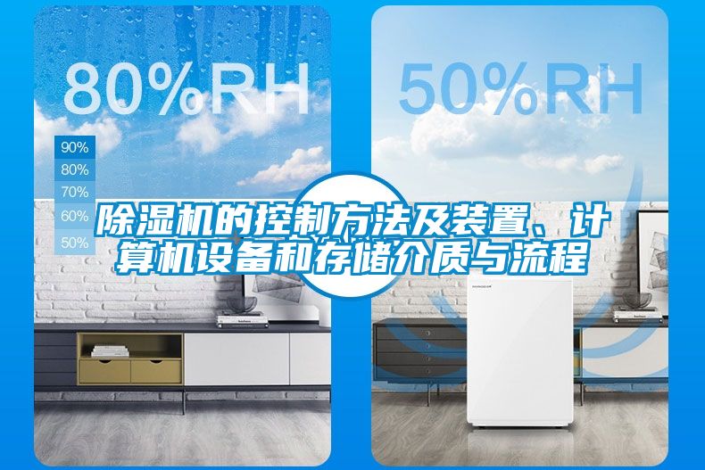 除濕機的控制方法及裝置、計算機設備和存儲介質與流程