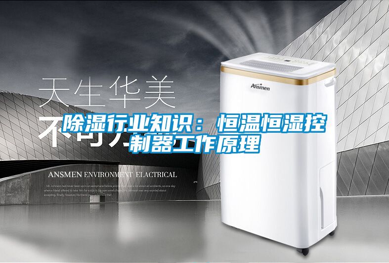 除濕行業知識：恒溫恒濕控制器工作原理