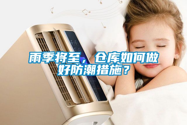 雨季將至，倉(cāng)庫(kù)如何做好防潮措施？