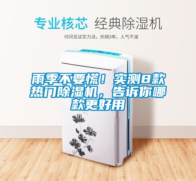 雨季不要慌！實測8款熱門除濕機，告訴你哪款更好用