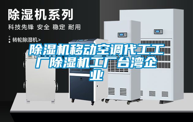 除濕機移動空調代工工廠除濕機工廠臺灣企業