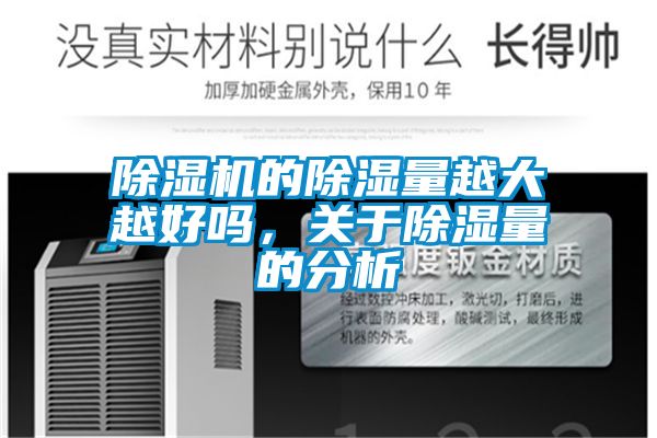 除濕機的除濕量越大越好嗎，關于除濕量的分析