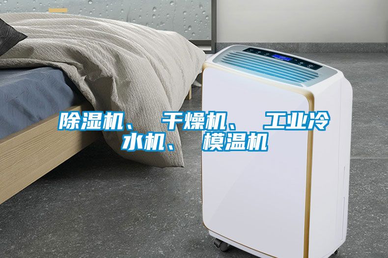 除濕機、 干燥機、 工業冷水機、 模溫機