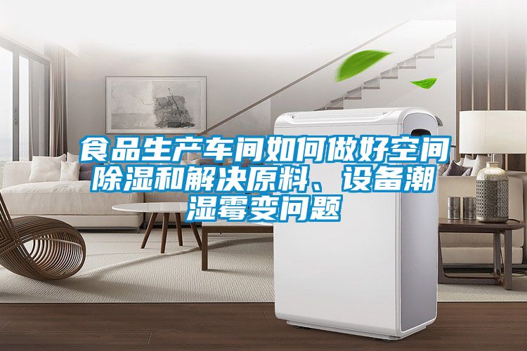食品生產(chǎn)車間如何做好空間除濕和解決原料、設(shè)備潮濕霉變問(wèn)題