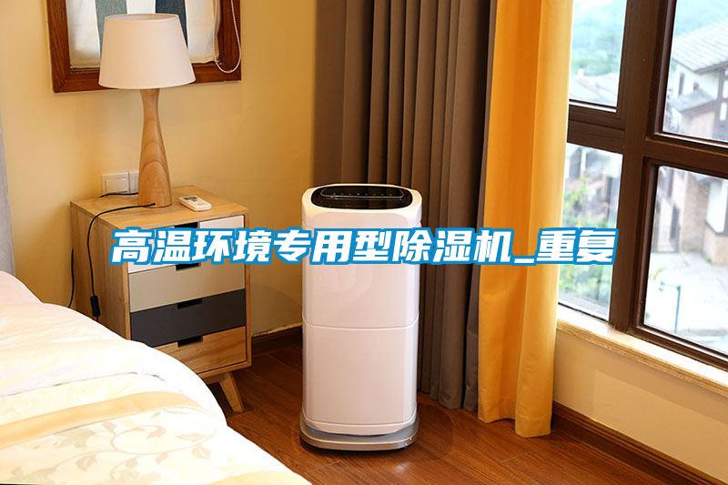 高溫環境專用型除濕機_重復