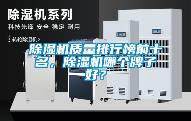 除濕機質量排行榜前十名，除濕機哪個牌子好？